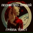 Группа ТЕКСТ