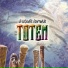 Totem
