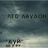ЛЕО ЛАУДОН