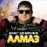 Олег Семенов