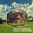 Руслан Байрамов, Рамзиль Маннанов