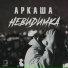 АРКАША