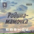 ERSHOV