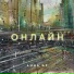 Анна Ар