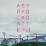 абуя ко