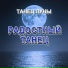 Танец луны