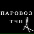 ТЧП