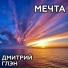 Дмитрий Глэн