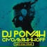 DJ.Роман Смольяниноff