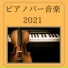 ピアノジャズ