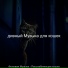 дивный Музыка для кошек