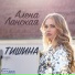Алена Ланская