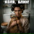 Коля блин!