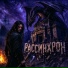 Мистери