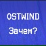 ostwind