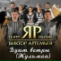 Виктор Артемьев, Театр песни "ЯР"
