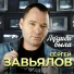Сергей Завьялов