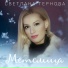 Светлана Тернова
