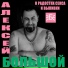Алексей Большой