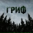 Гриф