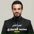 محمد الجبوري