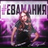 Ева Акулова