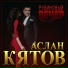 Аслан Кятов