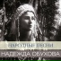 Н. А. Обухова (последняя запись, 1960)