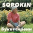 SOROKIN