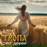 Тропа