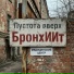 БронхИИт