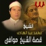 Al Sheikh Mohamed Abdelhady