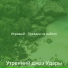 Утренний джаз Удары