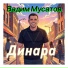 Вадим Мусатов