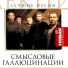 Смысловые Галлюцинации 3000