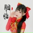 咬人猫