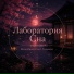 Лаборатория Сна
