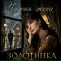 Золотинка