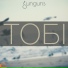 Тобі