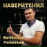 Вячеслав Леонтьев