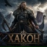 хакон