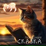 Кот-Баюн