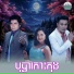 ន ស ប