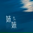 胜屿