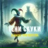 Тени скуки