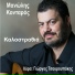 Manolis Kontaros, Giorgos Tsouroupakis