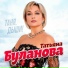 Igor Latti, Татьяна Буланова