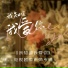 韩红