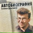Дрыгалов Степан
