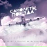 Фактор 2 feat. Оксана Почепа (Акула)